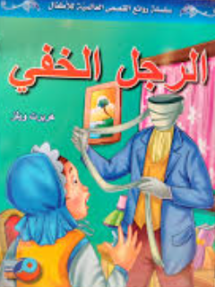 الرجل الخفي سلسلة روائع القصص العالمية للاطفال